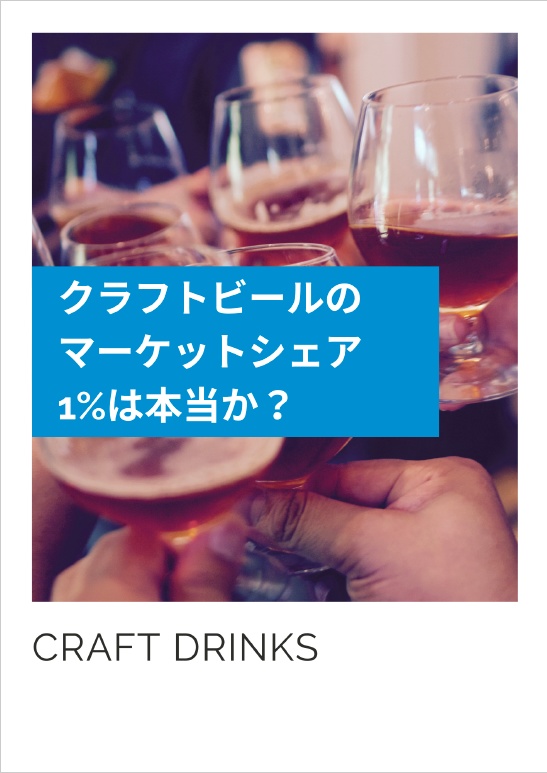 【PDF】クラフトビールのマーケットシェア1%は本当か?