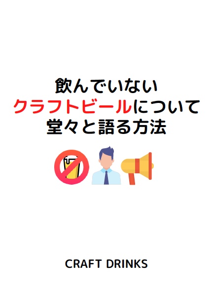 【PDF】飲んでいないクラフトビールについて堂々と語る方法