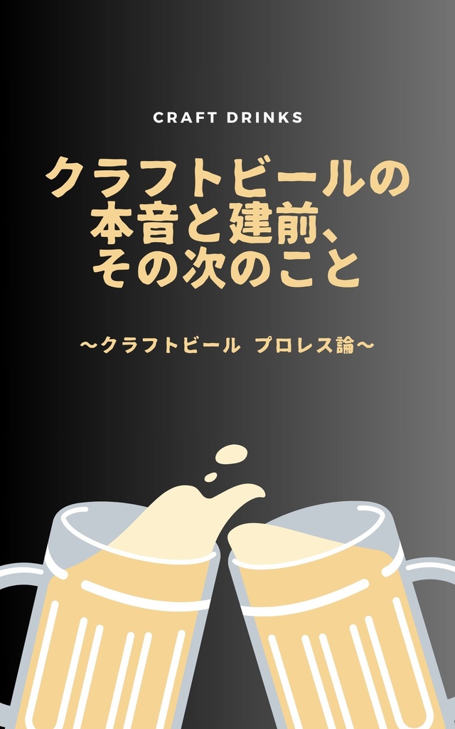 【PDF】クラフトビールの本音と建前、その次のこと 〜クラフトビール プロレス化論〜
