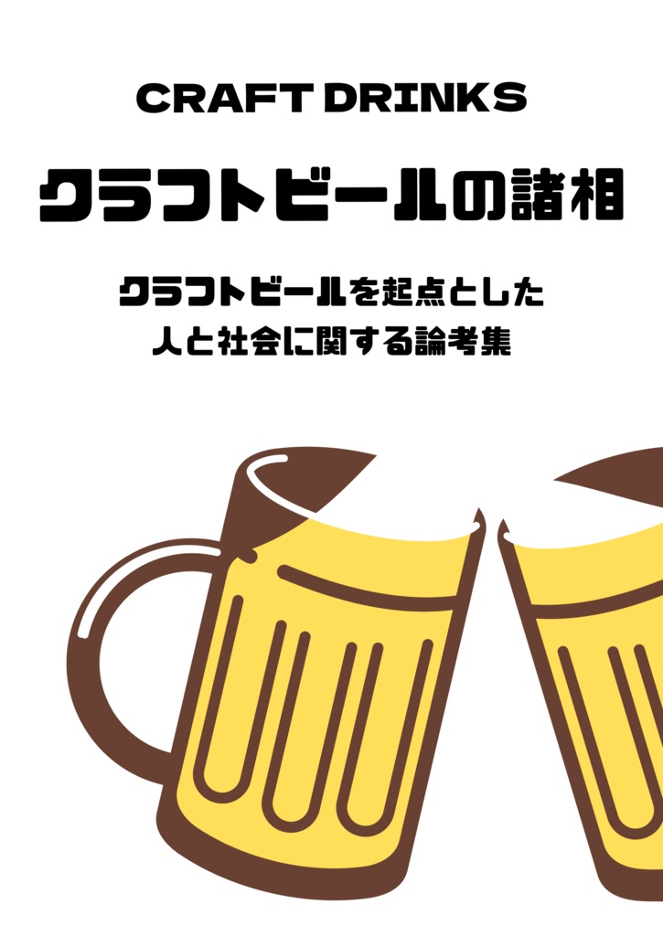 【PDF】クラフトビールの諸相 クラフトビールを起点とした人と社会に関する論考集