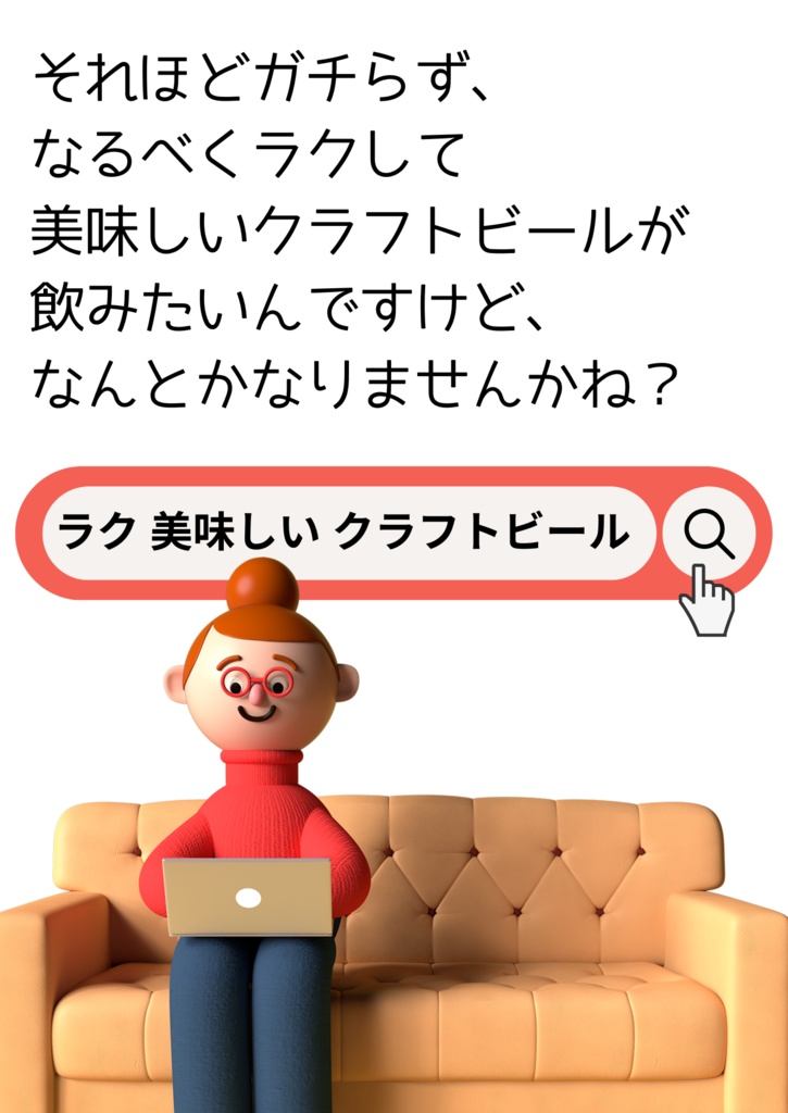【PDF】それほどガチらず、なるべくラクして美味しいクラフトビールが飲みたいんですけど、なんとかなりませんかね?