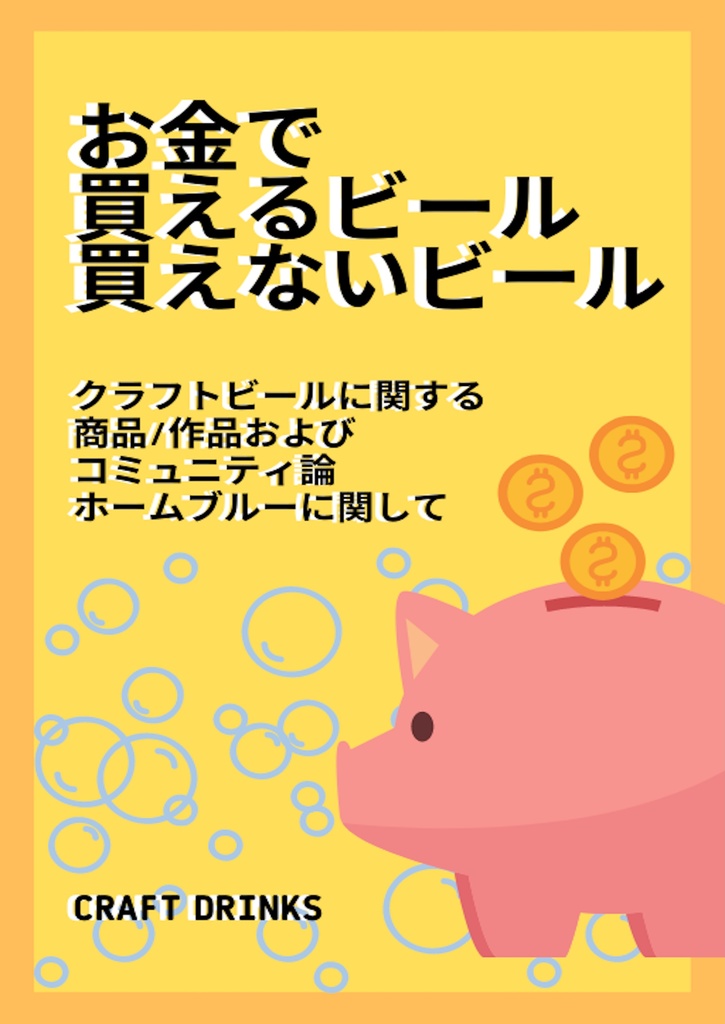 【PDF】お金で買えるビール 買えないビール