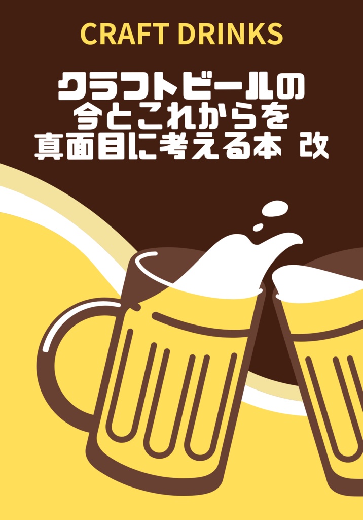 【PDF】クラフトビールの今とこれからを真面目に考える本 改