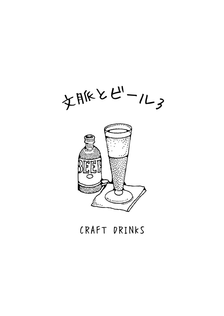 【PDF】文脈とビール3