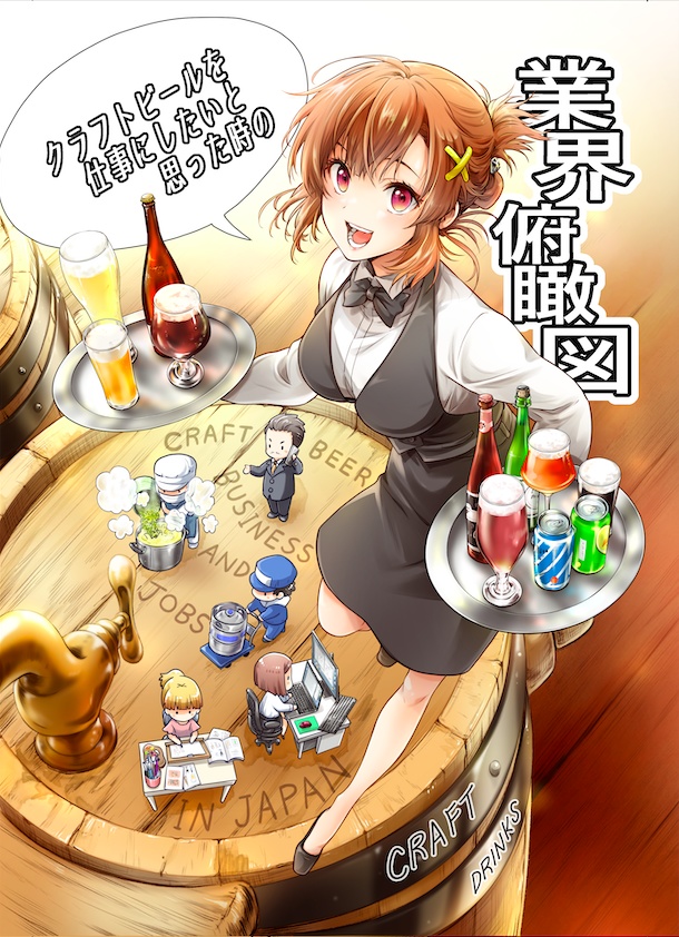 【PDF】クラフトビールを仕事にしたいと思った時の業界俯瞰図 2024年版