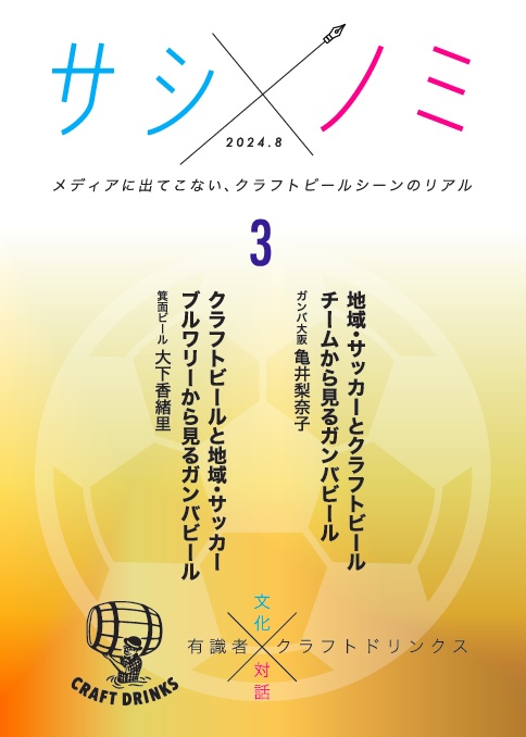 【PDF】サシノミ3(ガンバビール編 ガンバ大阪・箕面ビール)