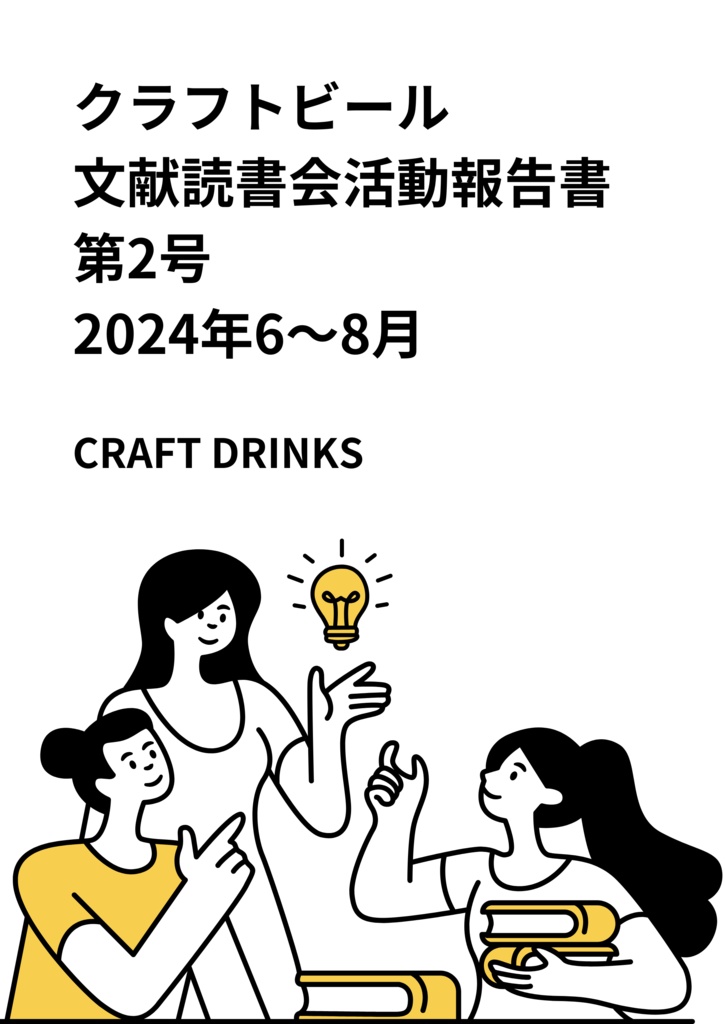 【PDF】クラフトビール文献読書会2024年6〜8月 第2号