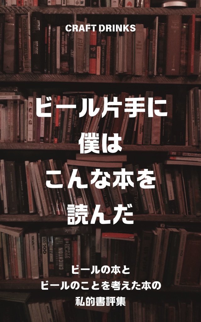 【PDF】ビール片手に僕はこんな本を読んだ