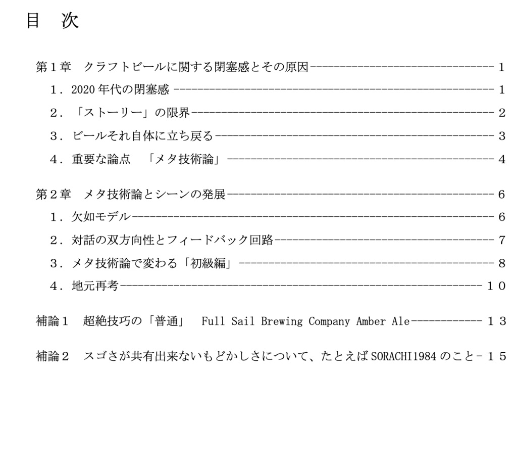 クラフトビール メタ技術論