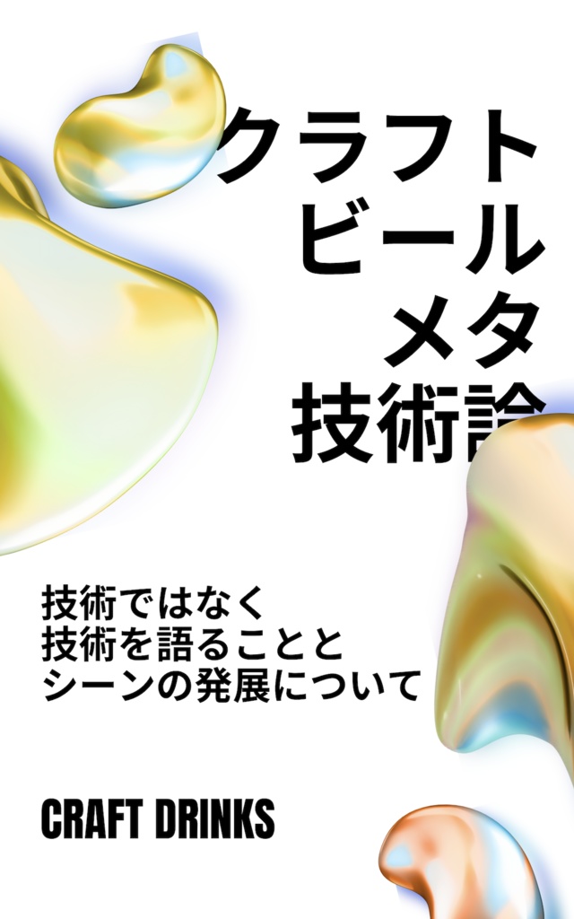 クラフトビール メタ技術論