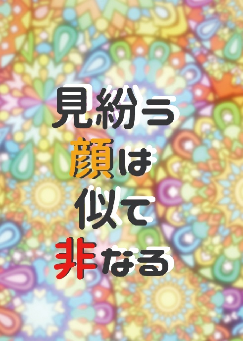 見紛う顔は似て非なる