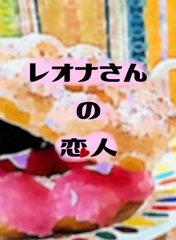 レオナさんの恋人