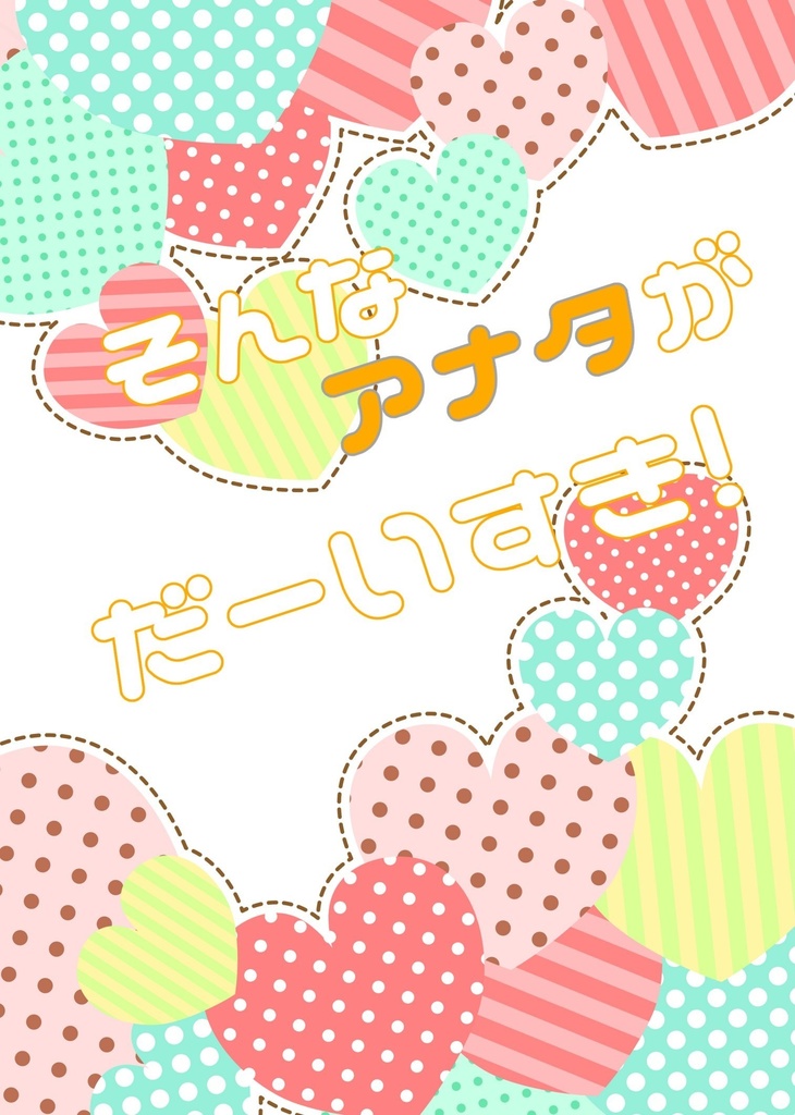 そんなアナタがだーいすき！