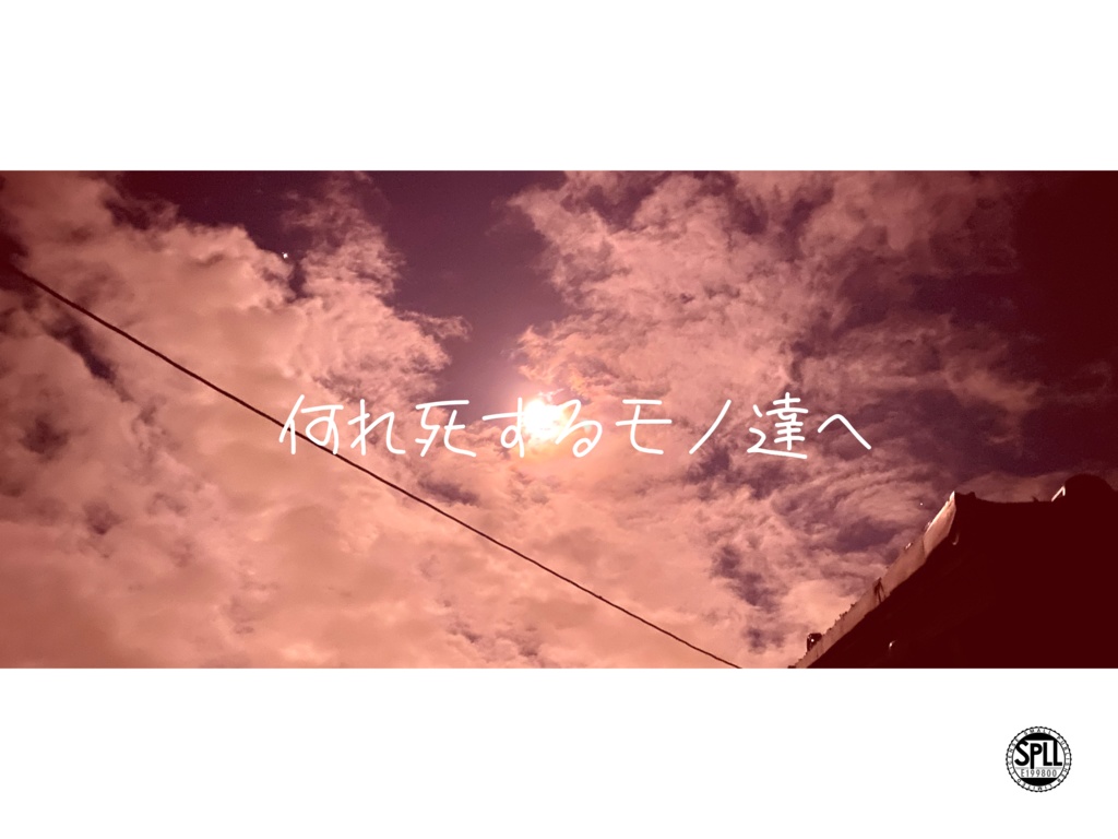 CoC【何れ死するモノ達へ】SPLL:E199800　　　　