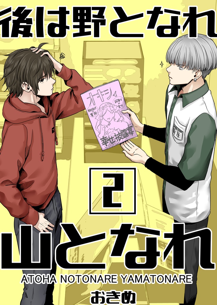 後は野となれ山となれ２