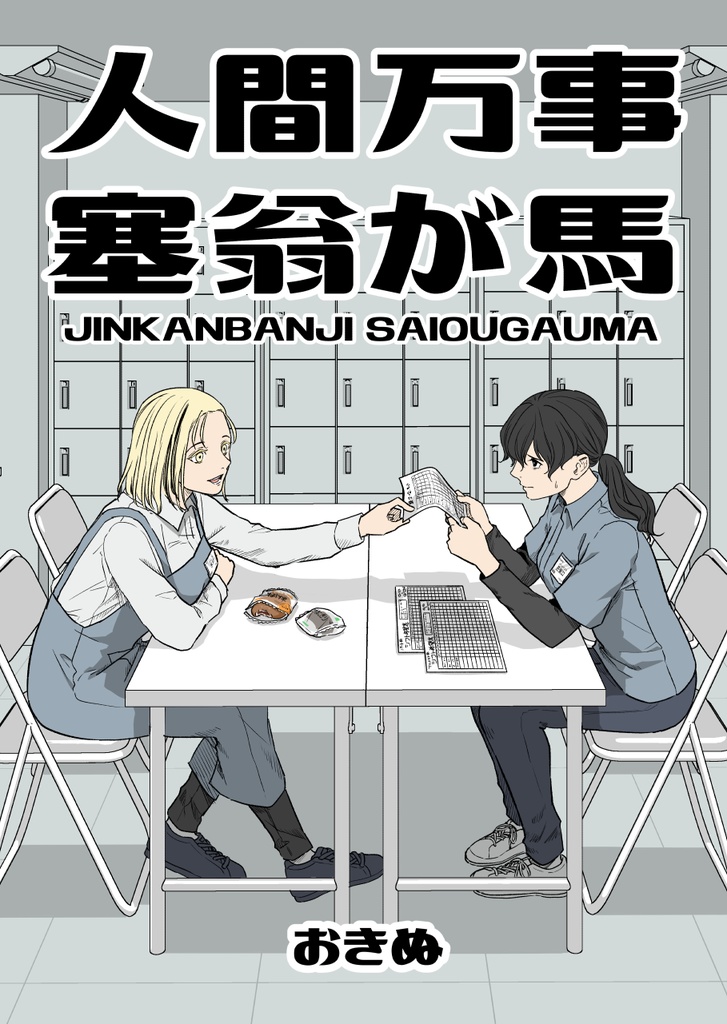【創作百合】人間万事塞翁が馬【紙本ver】