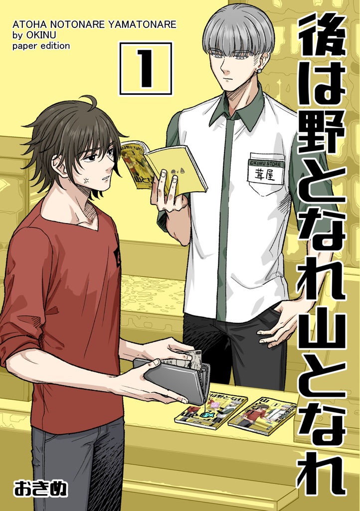 【創作BL】後は野となれ山となれ1【紙本ver】