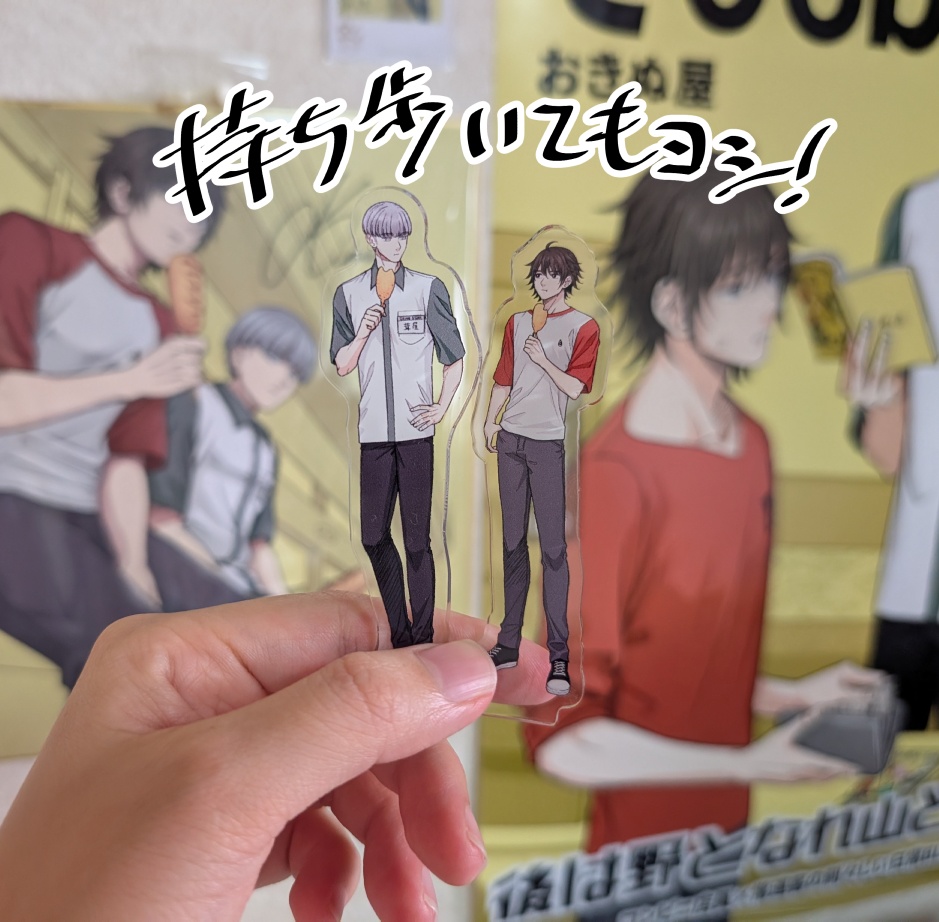 「後は野となれ山となれ」アクリルスタンド