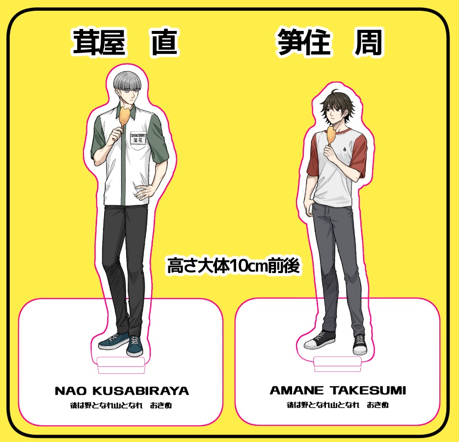 「後は野となれ山となれ」アクリルスタンド