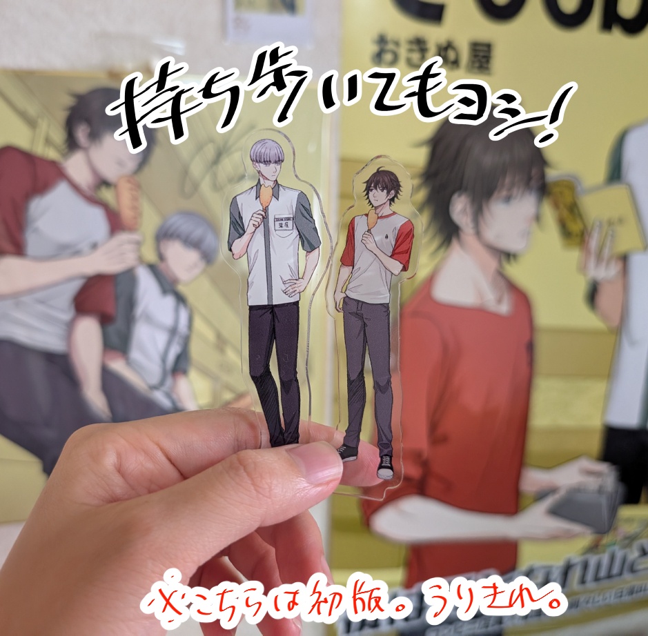 「後は野となれ山となれ」アクリルスタンド