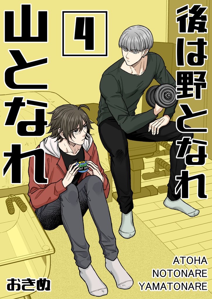 後は野となれ山となれ4