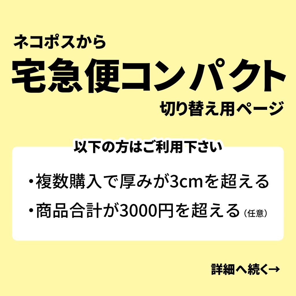宅急便コンパクト切り替え専用ページ