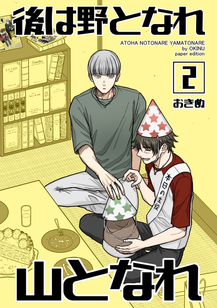 【創作BL】後は野となれ山となれ2【紙本ver】