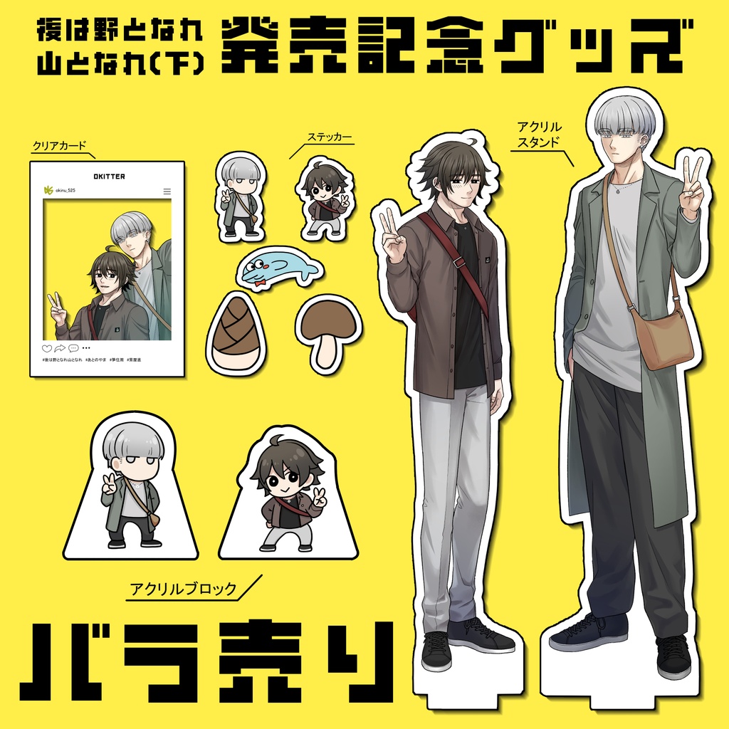 【バラ売り】「後は野となれ山となれ(下)」発売記念グッズ