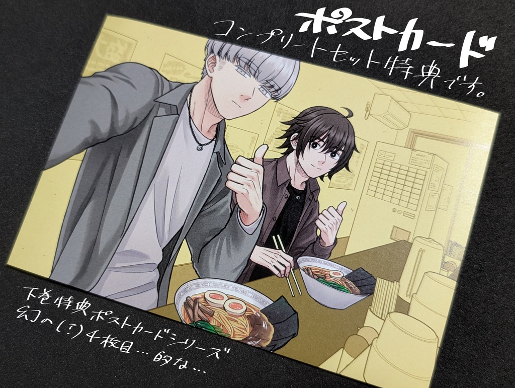 【コンプリートセット】「後は野となれ山となれ(下)」発売記念グッズ