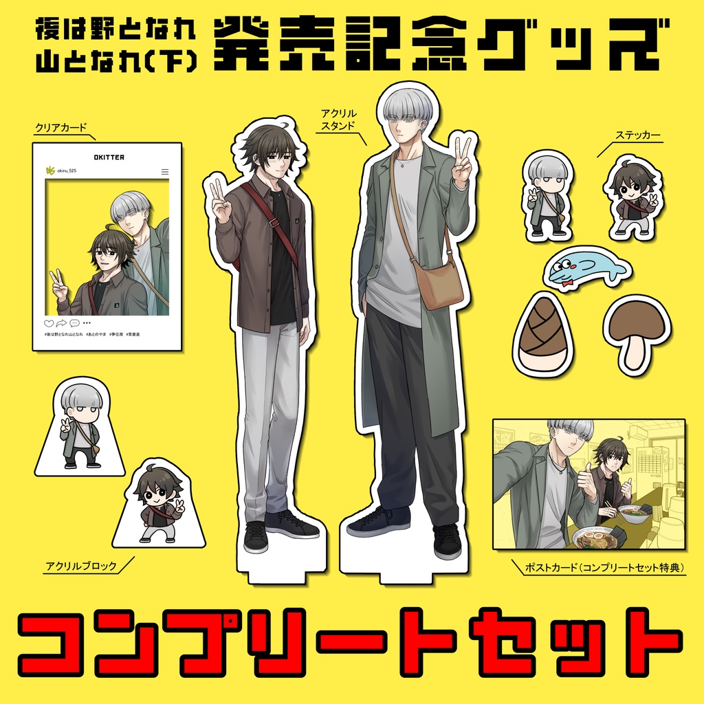 【コンプリートセット】「後は野となれ山となれ（下）」発売記念グッズ