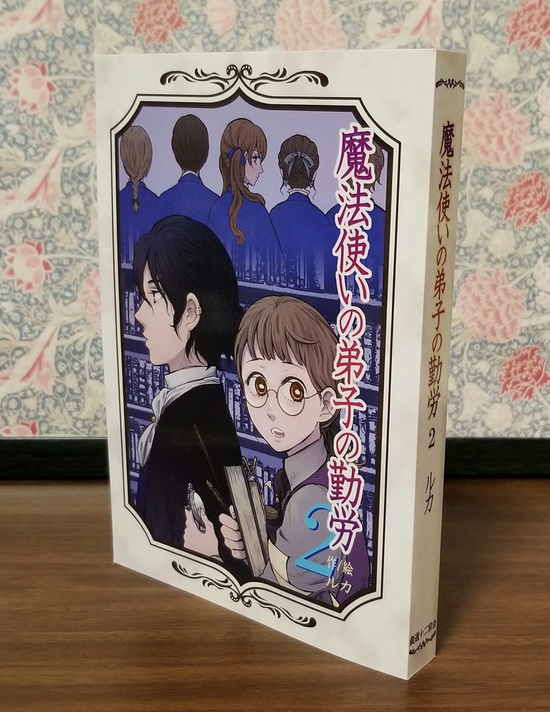 ★小説『魔法使いの弟子の勤労2』製本版