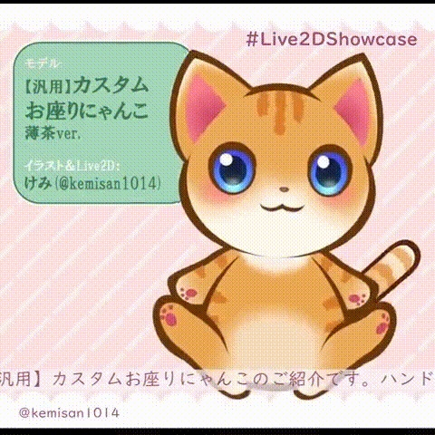 【汎用モデル】カスタムお座りにゃんこ薄茶ver.【VTS対応】