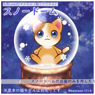 【Live2Dアイテム】スノードーム【VTS対応】