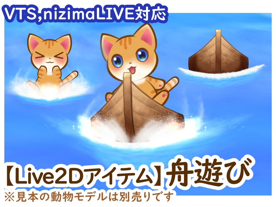 【Live2Dアイテム】舟遊び【VTS対応】