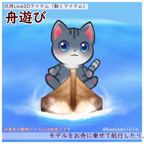 【Live2Dアイテム】舟遊び【VTS対応】