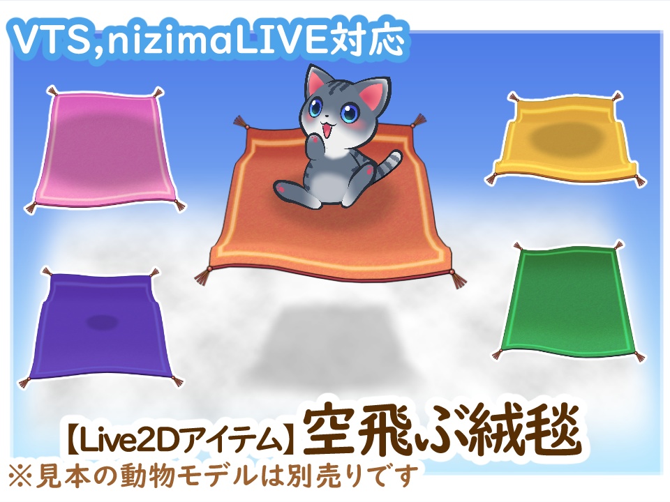 【Live2Dアイテム】空飛ぶ絨毯【VTS対応】