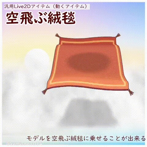 【Live2Dアイテム】空飛ぶ絨毯【VTS対応】