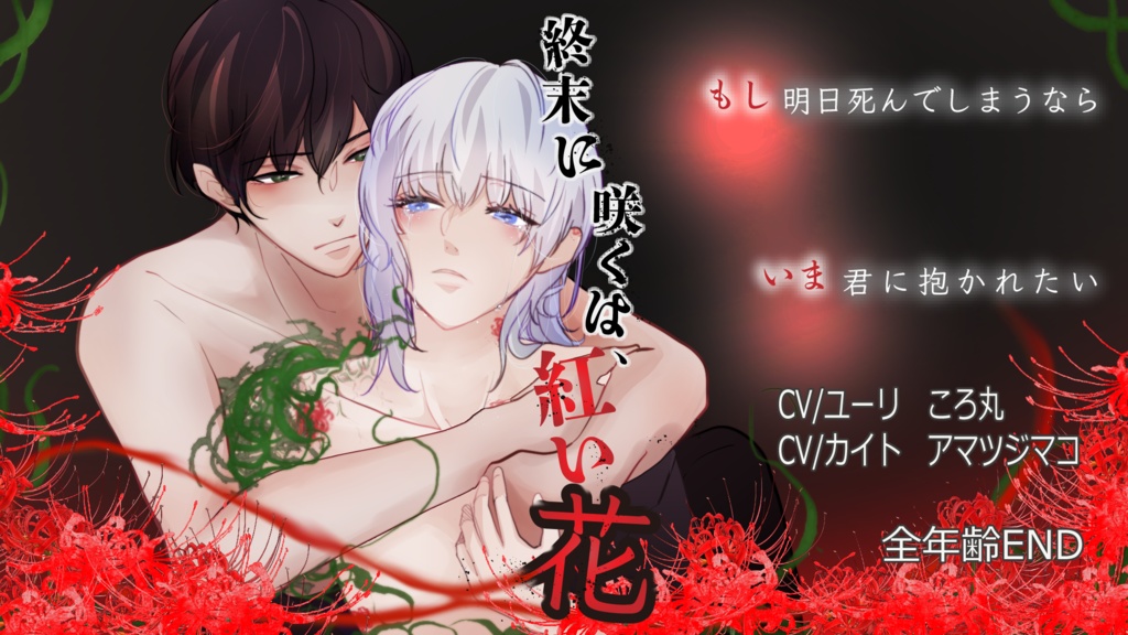 終末に咲くは、紅い花（全年齢END）