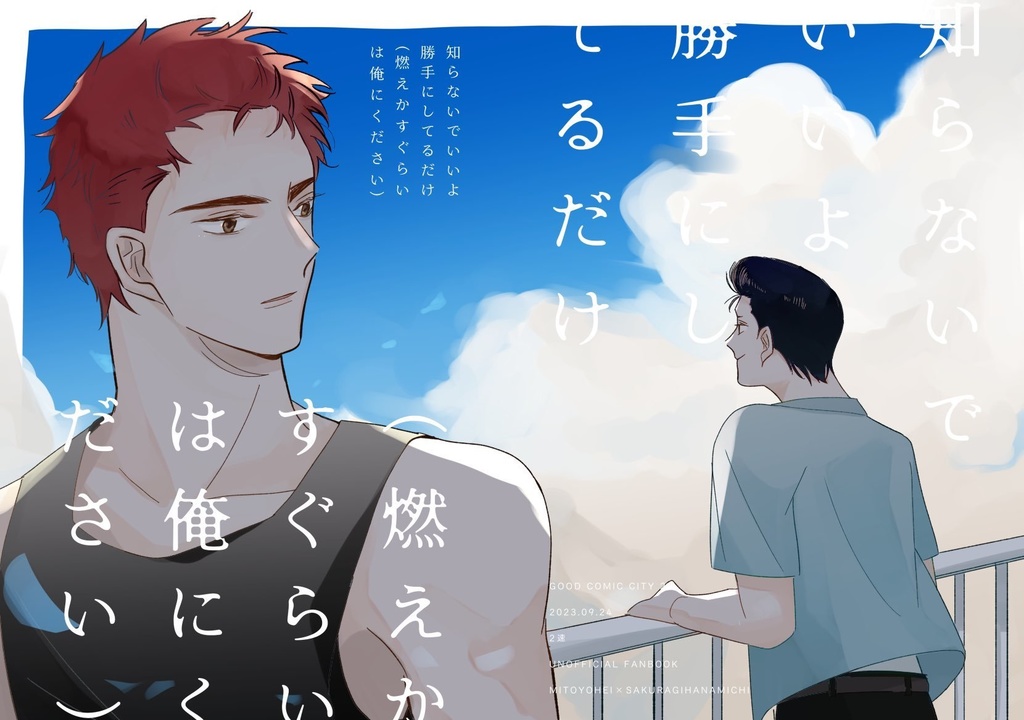 知らないでいいよ勝手にしてるだけ(燃えかすぐらいは俺にください)
