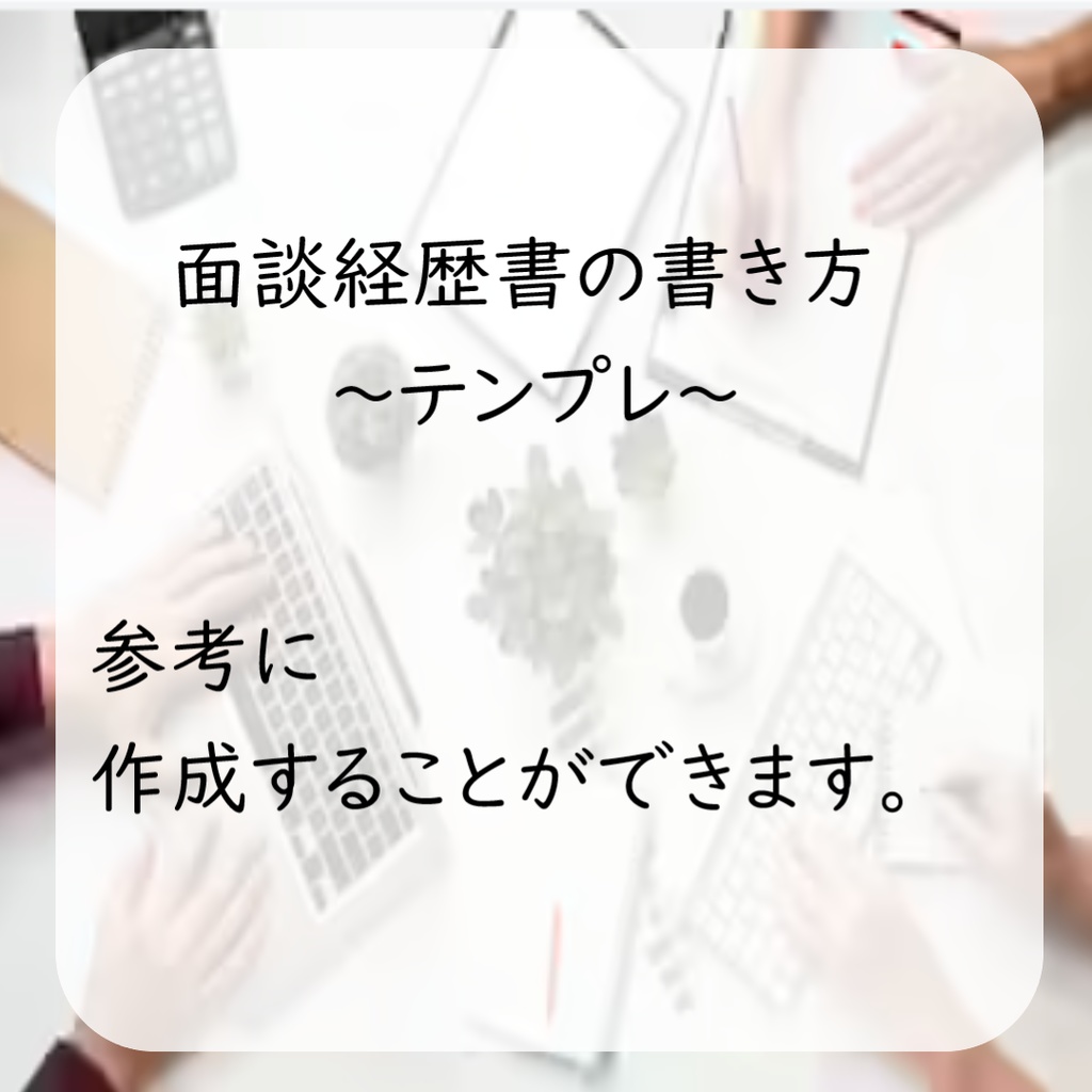 経歴書の書き方～テンプレ～