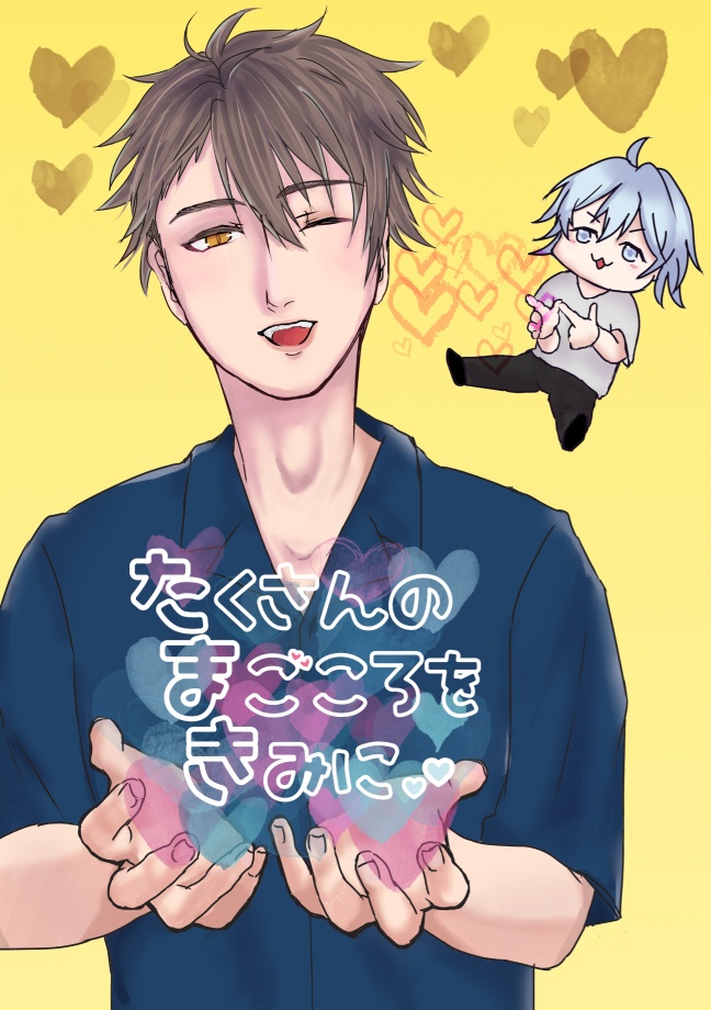 たくさんのまごころをきみに