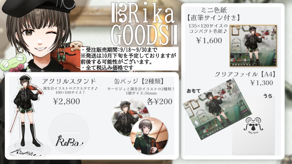 Rika生誕記念♪グッズ