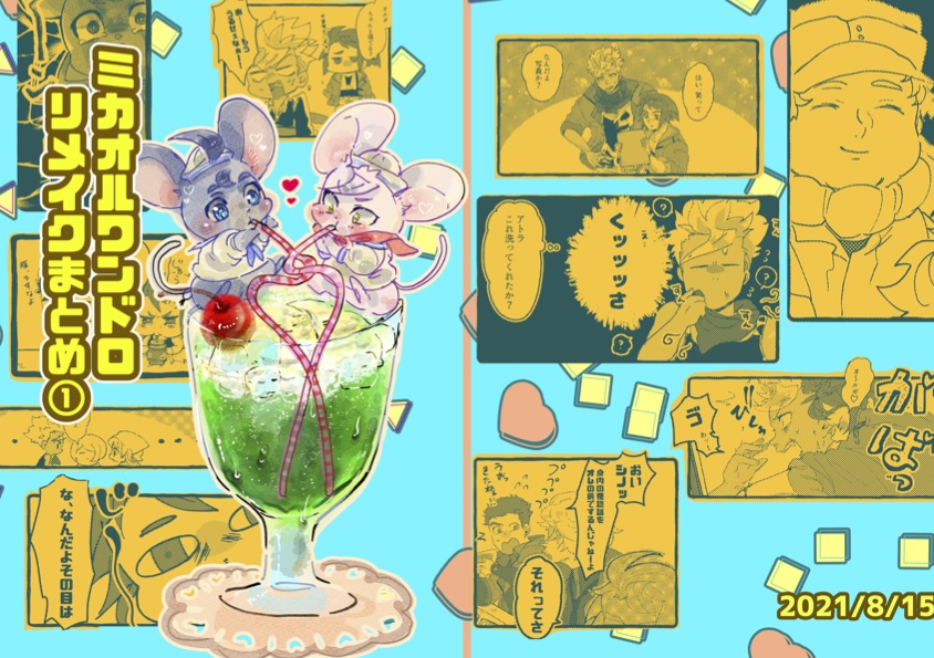 ミカオルワンドロまとめ①