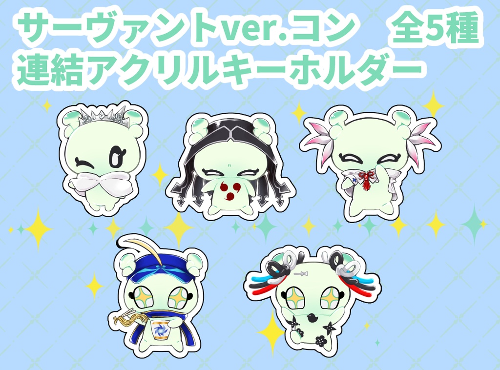 サーヴァントver コン　連結アクリルキーホルダー