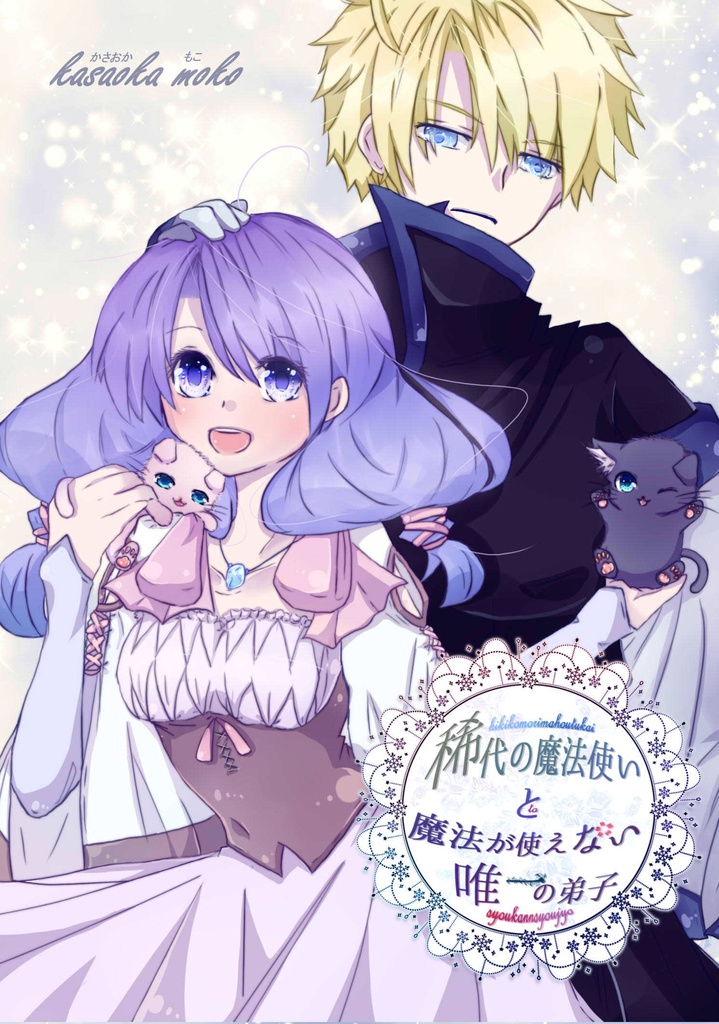 稀代の魔法使いと魔法が使えない弟子~引き篭り魔法使いが術を失敗して~1巻