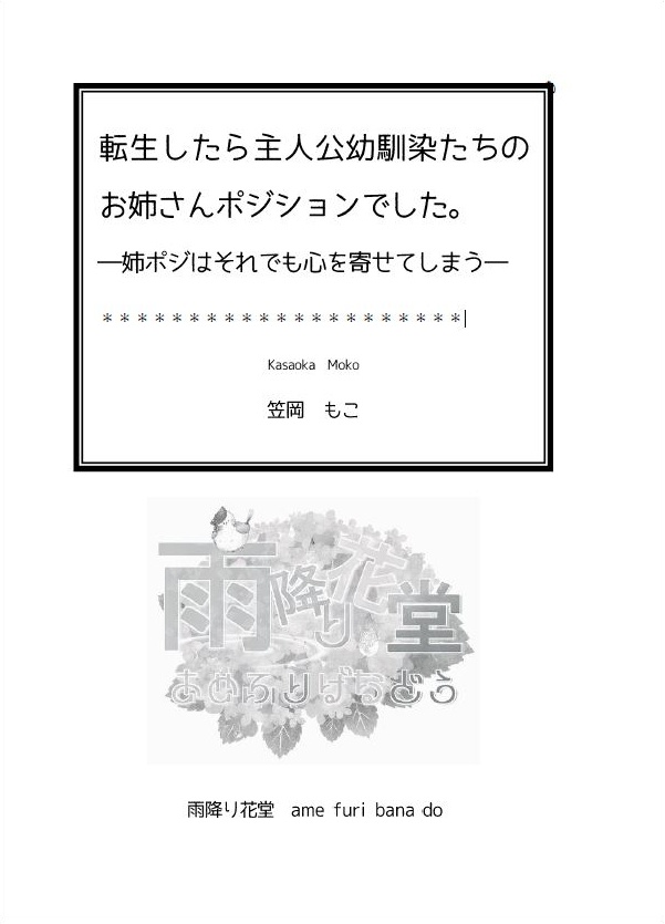 転生したら主人公幼馴染たちのお姉さんポジションでした。2巻