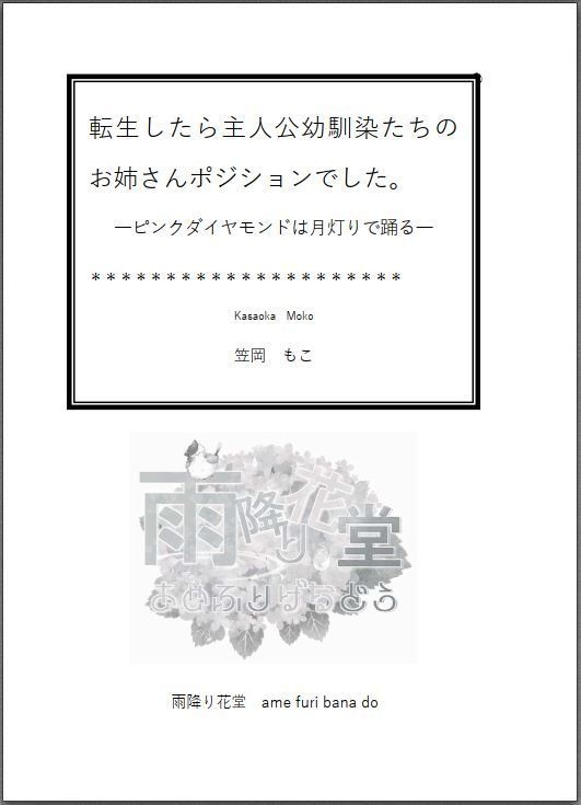 転生したら主人公幼馴染たちのお姉さんポジションでした。―ピンクダイヤモンドは月灯りに舞う(踊る)―
