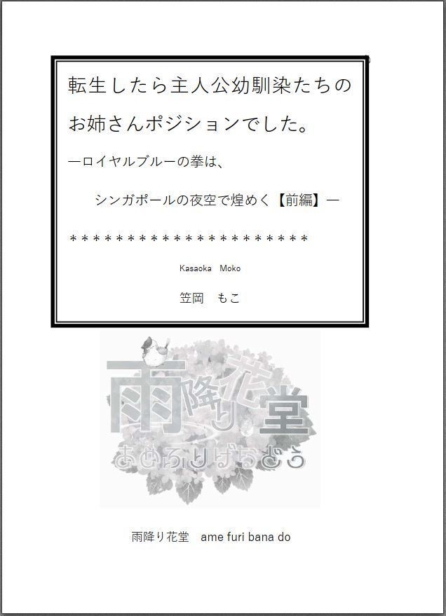 転生したら主人公幼馴染たちのお姉さんポジションでした。―ロイヤルブルーの拳は、シンガポールの夜空で煌めく【前編】―