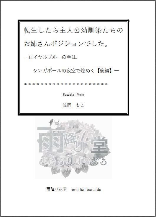 転生したら主人公幼馴染たちのお姉さんポジションでした。―ロイヤルブルーの拳は、シンガポールの夜空で煌めく【後編】