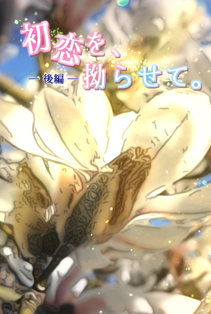 初恋を、拗らせて。【後編】